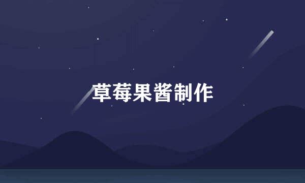 草莓果酱制作