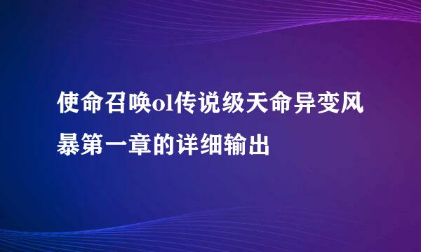 使命召唤ol传说级天命异变风暴第一章的详细输出
