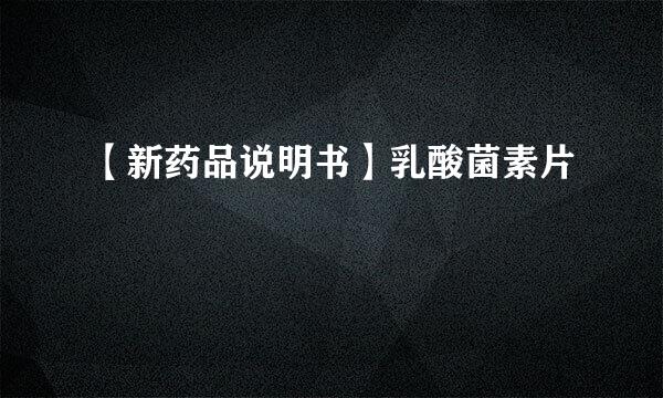 【新药品说明书】乳酸菌素片