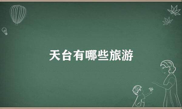 天台有哪些旅游