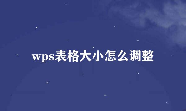wps表格大小怎么调整