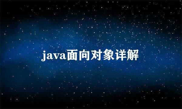java面向对象详解