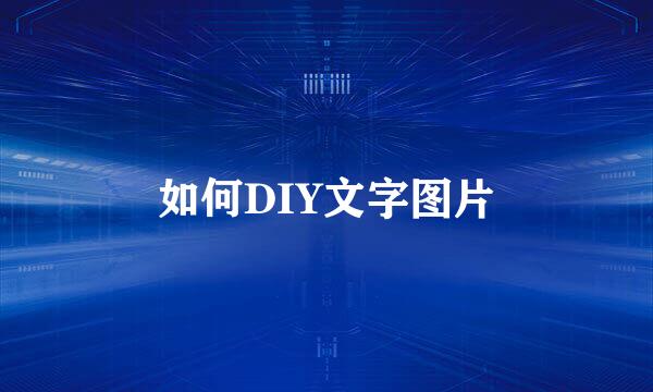 如何DIY文字图片