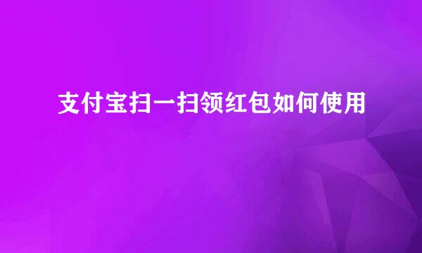 支付宝扫一扫领红包如何使用