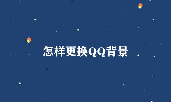 怎样更换QQ背景