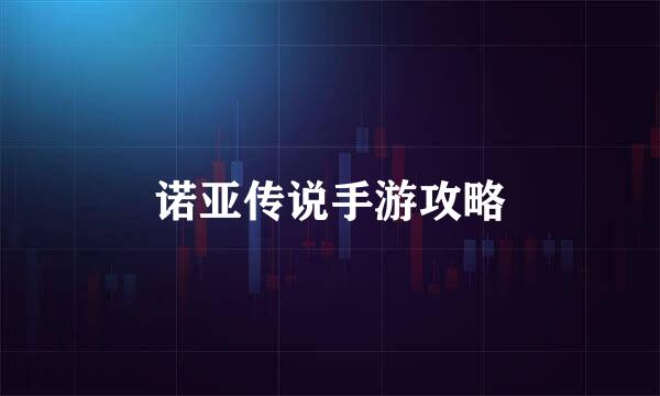 诺亚传说手游攻略