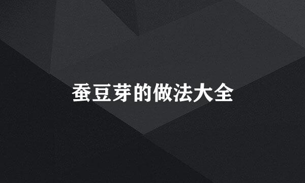 蚕豆芽的做法大全