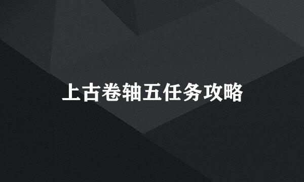 上古卷轴五任务攻略