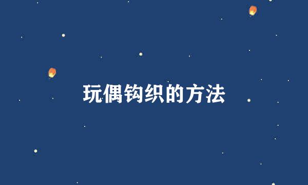 玩偶钩织的方法