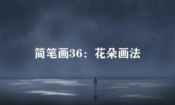 简笔画36：花朵画法