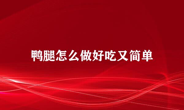 鸭腿怎么做好吃又简单