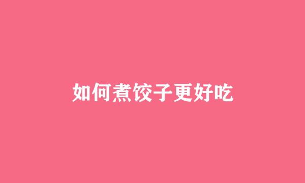 如何煮饺子更好吃