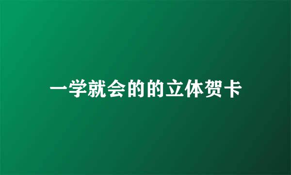 一学就会的的立体贺卡