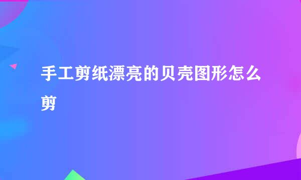 手工剪纸漂亮的贝壳图形怎么剪