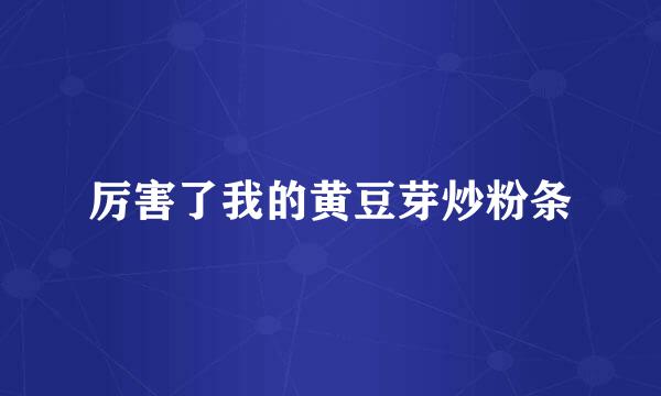 厉害了我的黄豆芽炒粉条