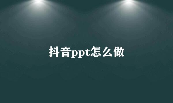 抖音ppt怎么做