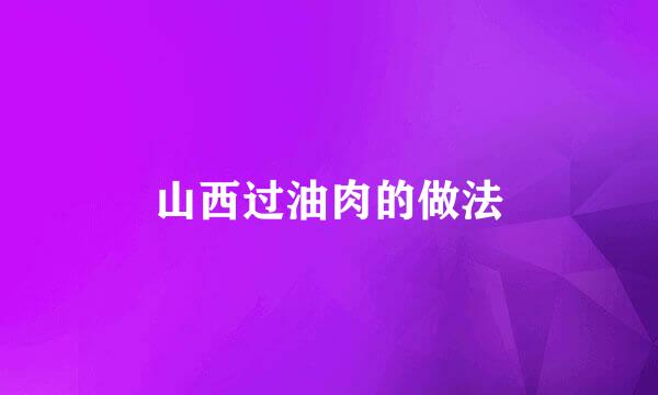 山西过油肉的做法