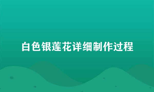 白色银莲花详细制作过程