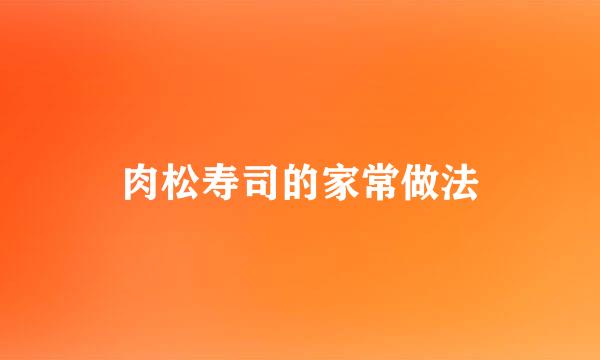 肉松寿司的家常做法