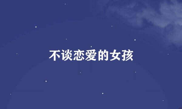不谈恋爱的女孩