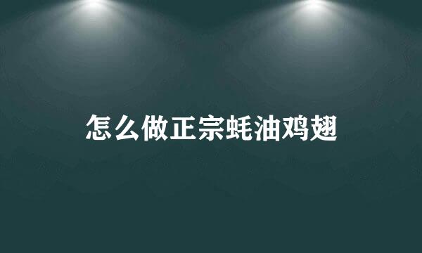 怎么做正宗蚝油鸡翅