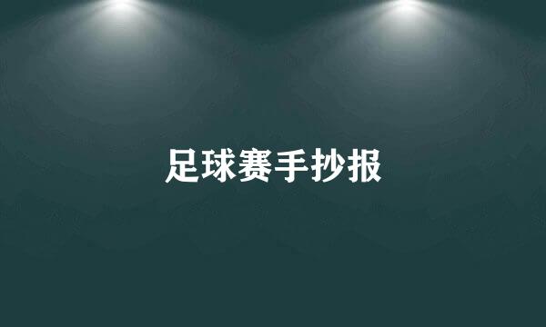 足球赛手抄报