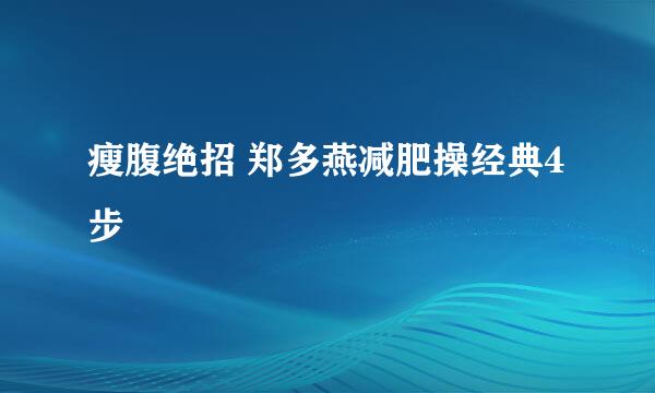 瘦腹绝招 郑多燕减肥操经典4步
