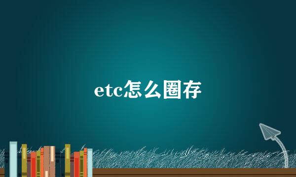 etc怎么圈存