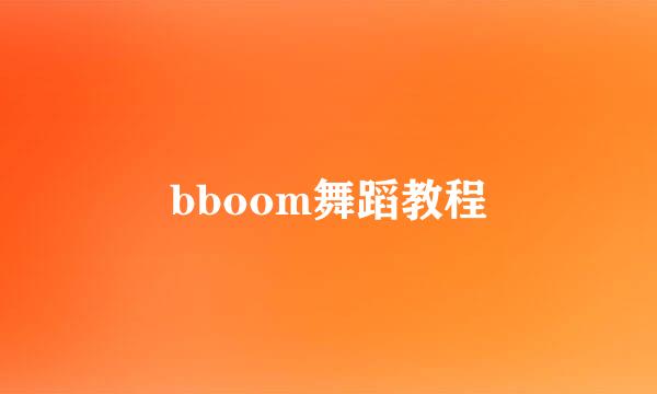 bboom舞蹈教程