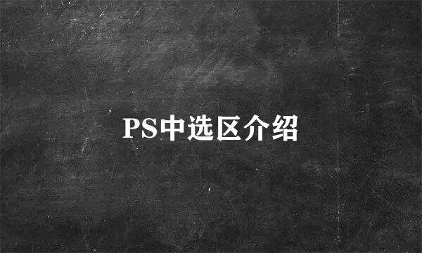 PS中选区介绍