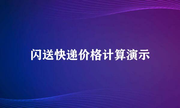闪送快递价格计算演示
