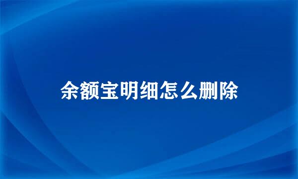 余额宝明细怎么删除
