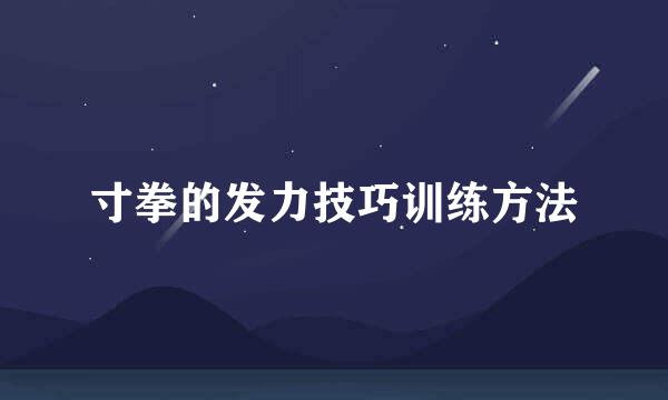 寸拳的发力技巧训练方法