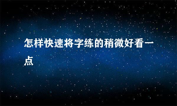 怎样快速将字练的稍微好看一点