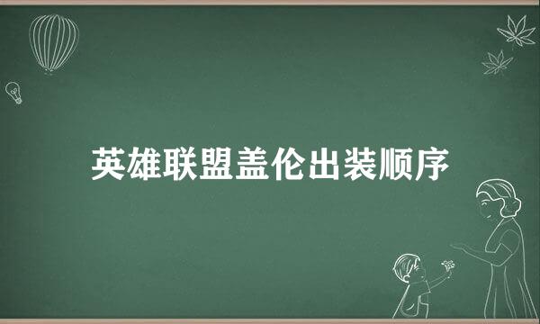 英雄联盟盖伦出装顺序