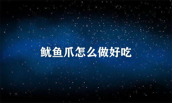 鱿鱼爪怎么做好吃
