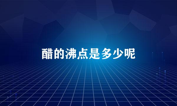 醋的沸点是多少呢
