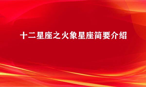 十二星座之火象星座简要介绍