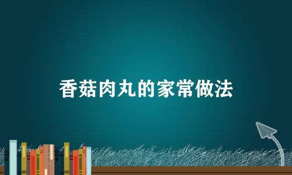 香菇肉丸的家常做法