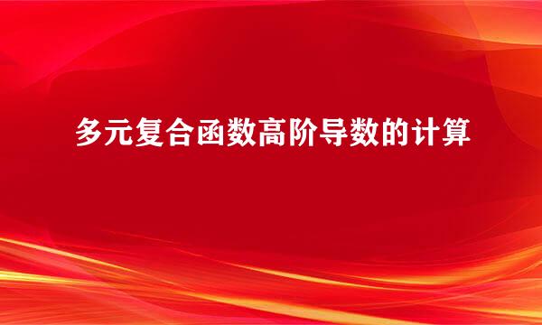 多元复合函数高阶导数的计算
