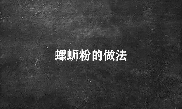螺蛳粉的做法
