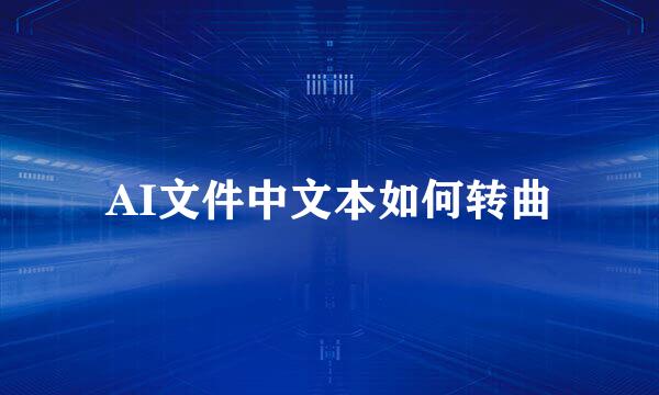 AI文件中文本如何转曲