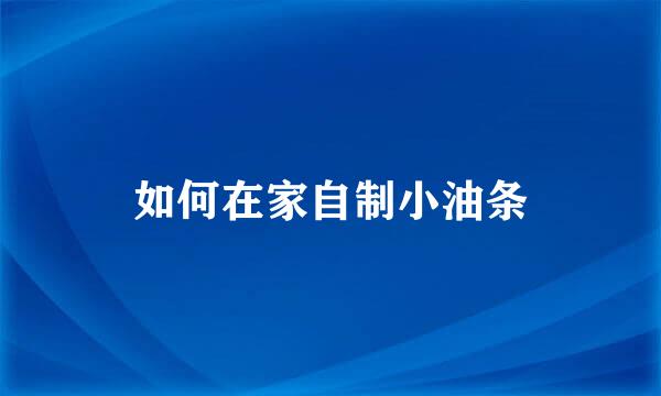 如何在家自制小油条