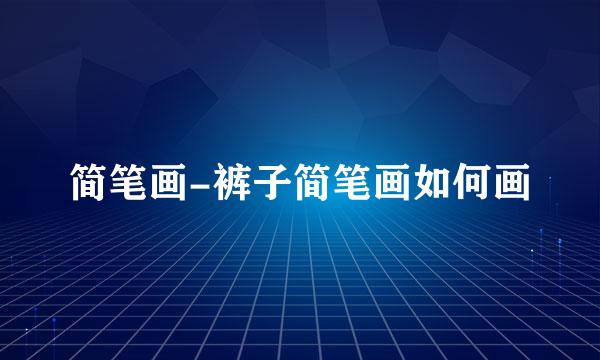 简笔画-裤子简笔画如何画