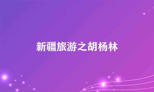 新疆旅游之胡杨林
