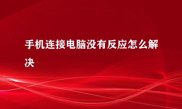 手机连接电脑没有反应怎么解决