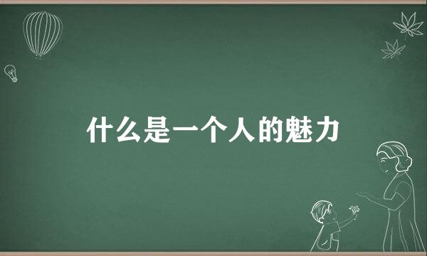 什么是一个人的魅力