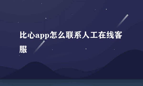 比心app怎么联系人工在线客服