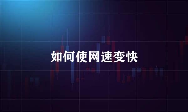 如何使网速变快