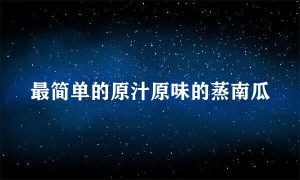 最简单的原汁原味的蒸南瓜